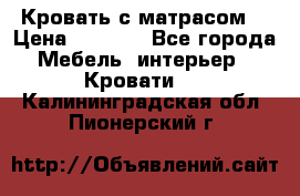 Кровать с матрасом  › Цена ­ 3 000 - Все города Мебель, интерьер » Кровати   . Калининградская обл.,Пионерский г.